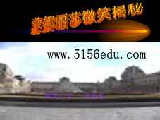 《蒙娜丽莎微笑揭秘》ppt课件1