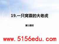 《一只窝囊的大老虎》ppt课件2